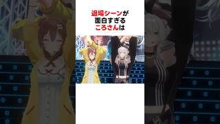㊗️10万回再生！！退場シーンが面白すぎるホロメンたち #shorts #ホロライブ切り抜き 【 #獅白ぼたん #戌神ころね #角巻わため #猫又おかゆ 】