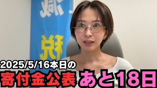 25/5/16本日の寄付金額合計を公表します。