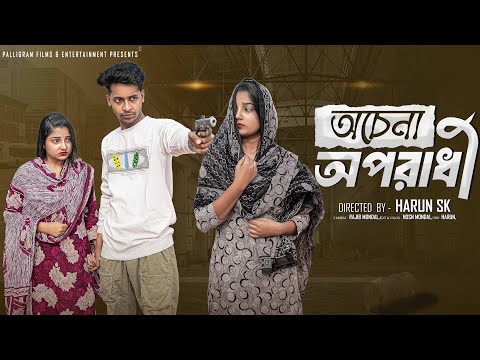 অচেনা অপরাধী  । Ochena Oporadhi । Bangla Samajik Natok  l  Toni & Salma l  Palli Gram TV