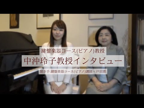 音楽領域鍵盤楽器コース（ピアノ）【中沖玲子先生／パリ・エコールノルマル音楽院ディプロマ取得制度のご紹介】