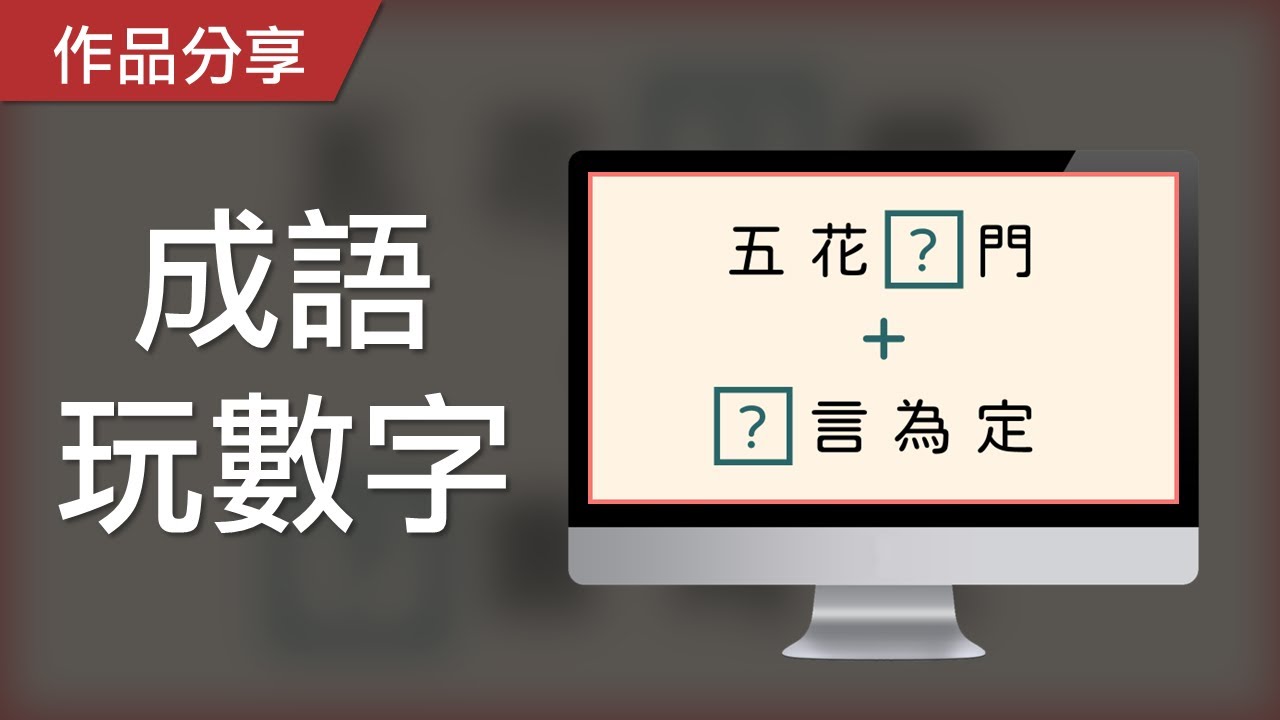 數學力遊戲｜成語玩數字，請完成題目的四則運算！
