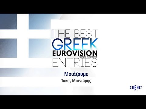 Τάκης Μπινιάρης - Μοιάζουμε | Takis Mpiniaris - Moiazoume