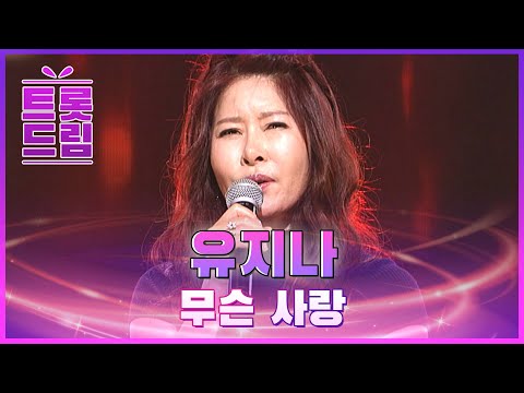 가슴 절절한 유지나의 ’무슨 사랑’ l 트롯드림