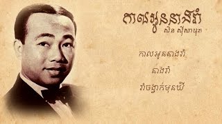 កាលអូននាងរាំ - សិន ស៊ីសាមុត | Kal Oun Neang Rom - Sin Sisamuth [Lyric Video]