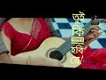 Tui Ki Amar Hobi ReIতুই কি আমার হবি রে Pori Moni Siam Kona Imran Bishwos