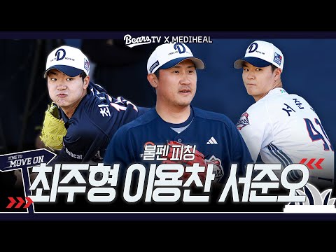 돌아온 이용찬 & 신인 최주형 서준오 불펜 피칭 [2026 스프링캠프]