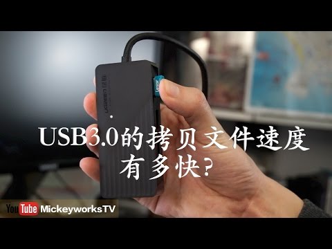 USB3.0 的U盘拷贝速度如何？