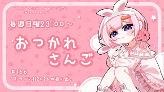 【おつかれさんご】志摩スペイン村2026のおもいで　ゆるゆる定期雑談！第167回！【周央サンゴ】