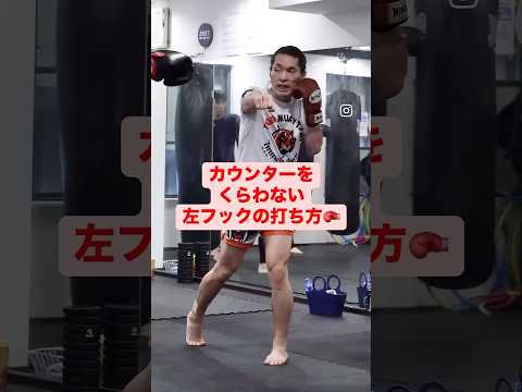 カウンターをもらわない左フックの打ち方 #キックボクシング