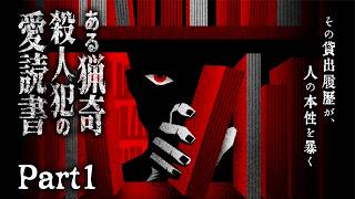 【※ネタバレ注意】その貸出履歴が、人の本性を暴く｜ある猟奇殺人犯の愛読書 #1