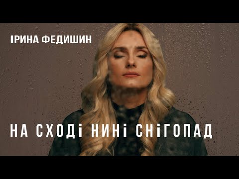 Ірина Федишин  -НА СХОДІ НИНІ СНІГОПАД