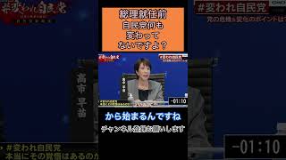 高市早苗総裁就任前！自民党は変わった？ #総理大臣 #高市早苗 #自民党