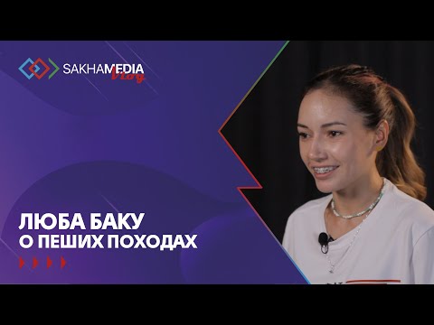 Видеоинтервью: Любовь Бакуменко - о пешем туризме и любимых маршрутах