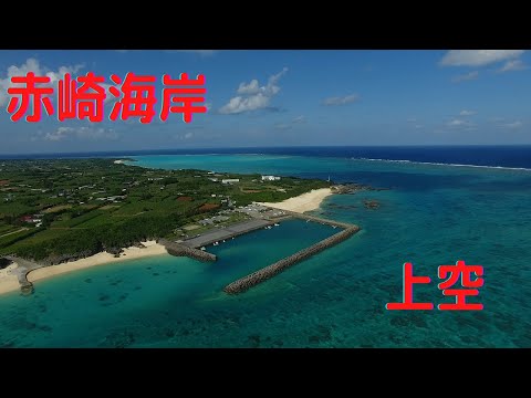 【与論島紹介】赤崎海岸空からの景色