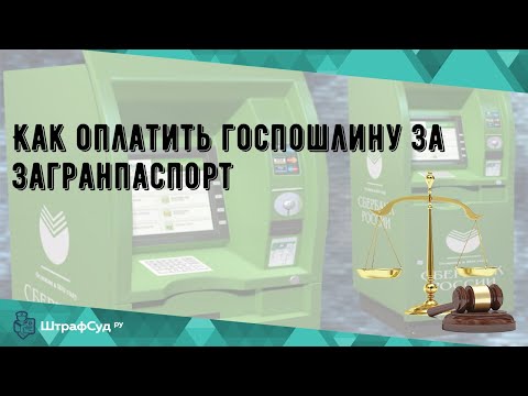 Как оплатить госпошлину за загранпаспорт