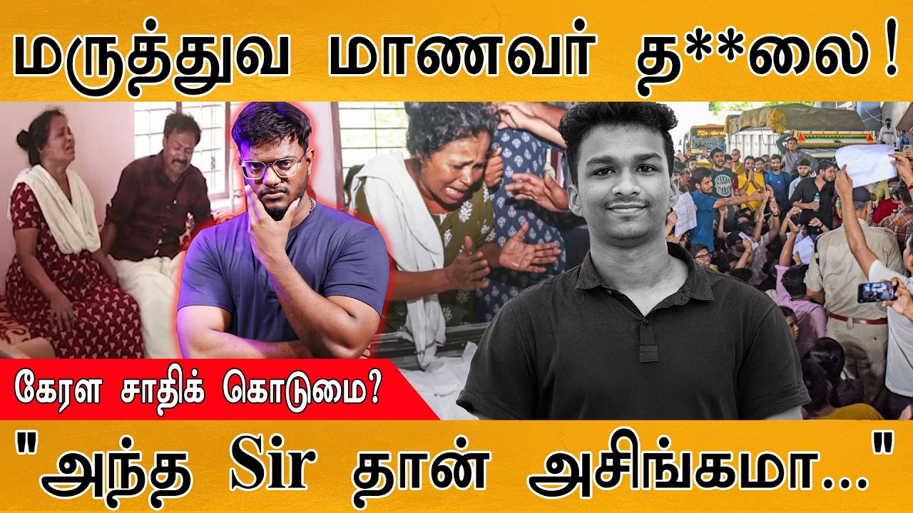கேரள சாதிக் கொடுமை?  | "அந்த Sir தான் அசிங்கமா..." | Anjarakkandi Medical Co