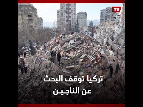 تركيا تعلن وقف البحث عن الناجين أسفل أنقاض الزلزال