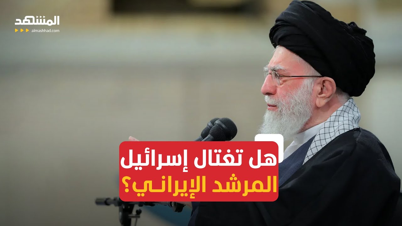 بعد هجوم اليوم.. هل تغتال إسرائيل المرشد الإيراني؟.. خبير في الشؤون الإسرائيل?