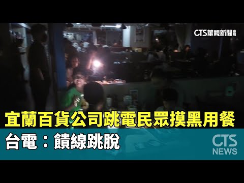 宜蘭百貨公司跳電民眾摸黑用餐逛街　台電：饋線跳脫