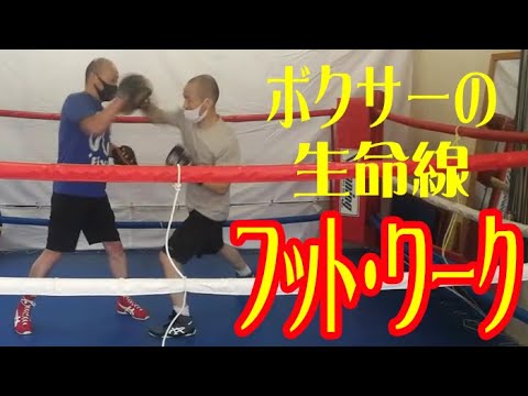 ボクサーの生命線、フット・ワーク。足が止まれば打たれる。