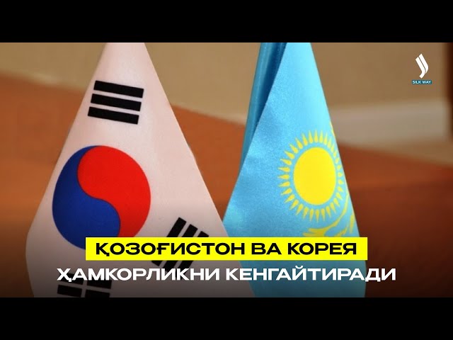 Қозоғистон ва Корея ҳамкорликни кенгайтиради
