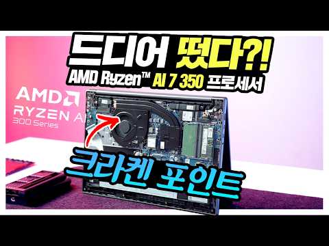 국내 최초 AMD Ryzen AI 7 350 크라켄포인트 노트북 입수! 레노버 아이디어패드 슬림5 성능은?