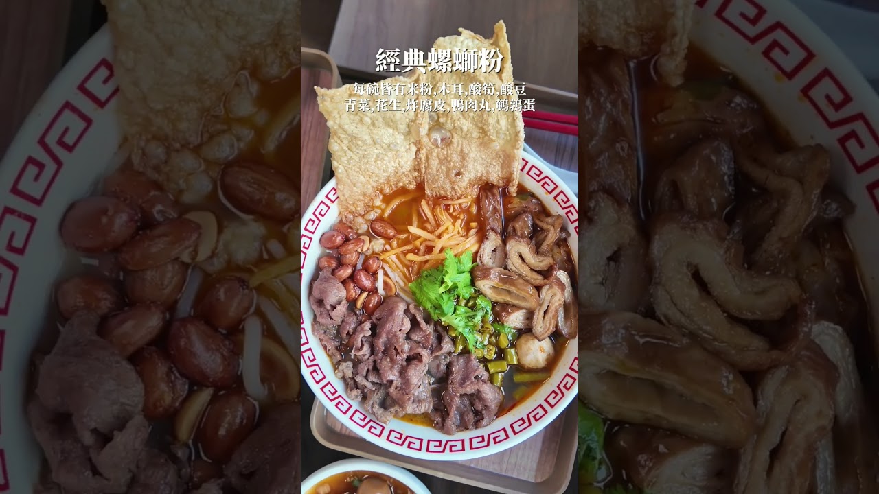 #中山站 美食小吃 #螺螄福 #螺螄粉 #赤峰街