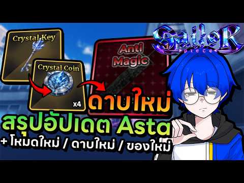 สรุปมินิอัปเดต ดาบใหม่แอสต้ามาพร้อมโหมดใหม่ป้องกันฐานคริสตัล !! | Roblox Sailor Piece