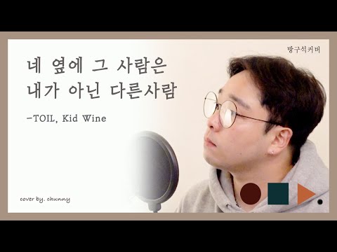 네 옆에 그 사람은 내가 아닌 다른사람  - TOIL, Kid Wine (He's next to you, instead of me) . cover by chunny