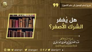 صورة هل يُغفر الشرك الأصغر؟ | الشيخ عبد الله العنقري