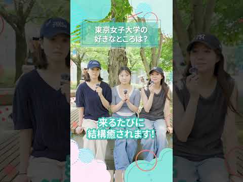 東京女子大学の好きなところは？｜東女生インタビュー　#shorts #大学生活 #キャンパスライフ #大学生インタビュー #東京女子大学 #女子大