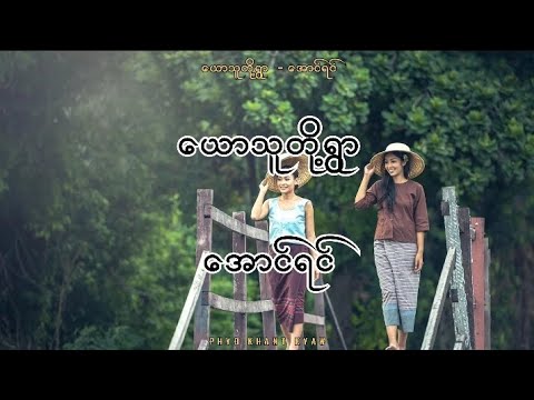 ယောသူတို့ရွာ - အောင်ရင် - Lyric. music