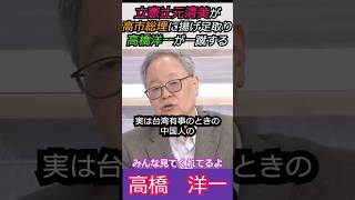 【※高橋洋一が辻元清美の揚げ足取りに反撃】立憲辻元清美が高市総理に揚げ足取り高橋洋一が一蹴する みんな見てくれてるよ#高橋洋一  #shorts #ショート#自民党 #高市早苗 #辻元清美
