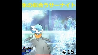 【ポケモンUSUM】 氷の似合うサーナイト
