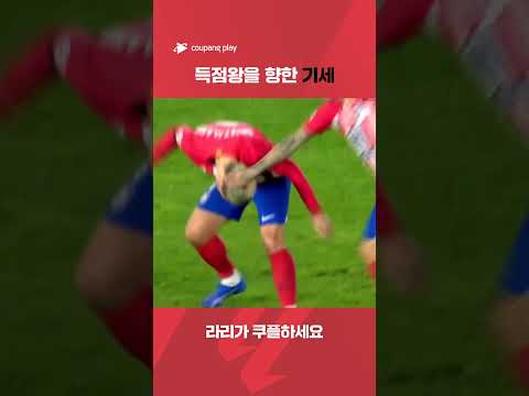 라리가ㅣ셀타 비고vsAT.마드리드ㅣ'골 장인' 그리즈만의 득점 활약!ㅣ쿠팡플레이 스포츠 | 쿠팡 #shorts