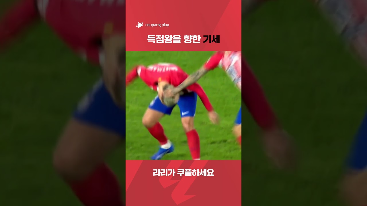 라리가ㅣ셀타 비고vsAT.마드리드ㅣ'골 장인' 그리즈만의 득점 활약!ㅣ쿠팡플레이 스포츠 | 쿠팡 #shorts