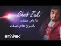 Cheb Zaki - Ana jamais 3cha9t Besah Fi Hadi Lsa9t (أنا جامي عشقت بالصح في هاذي لصقت) |Dj stari