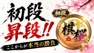 【棋桜】ついに初段昇段！！ここからが本当の勝負！！