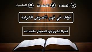 صورة قواعد في فهم النصوص الشرعية