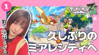 【顔出し】華金おわり！久しぶりのミアレシティへ…ポケモンZAをとことん楽しみ尽くす✨【女性実況/雑談/毒統一】
