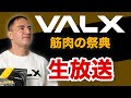 EAA9発売記念イベント【VALX 筋肉の祭典】の様子を生放送！