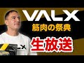 EAA9発売記念イベント【VALX 筋肉の祭典】の様子を生放送!