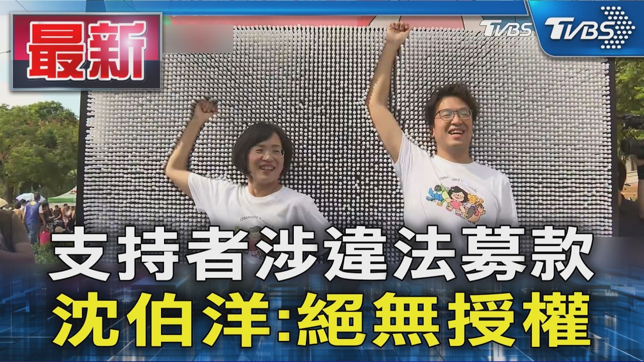 支持者涉違法募款 沈伯洋:絕無授權