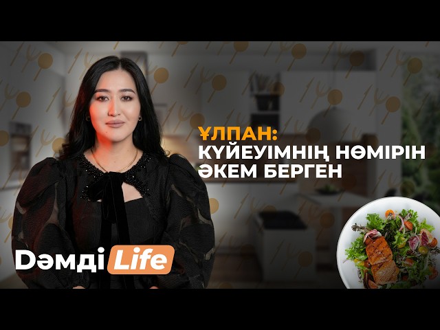 Шалғын мен Ұлпан қалай танысты?