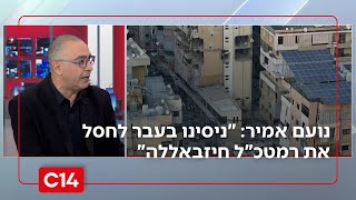 נועם אמיר על רמטכ"ל חיזבאללה: "ניסינו לפחות פעמיים לחסל אותו בעבר" (חדשות ערוץ 14) - התמונה מוצגת ישירות מתוך אתר האינטרנט יוטיוב. זכויות היוצרים בתמונה שייכות ליוצרה. קישור קרדיט למקור התוכן נמצא בתוך דף הסרטון