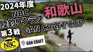 2024.06.30NBC陸釣りクラブ和歌山第3戦GAN CRAFT CUP