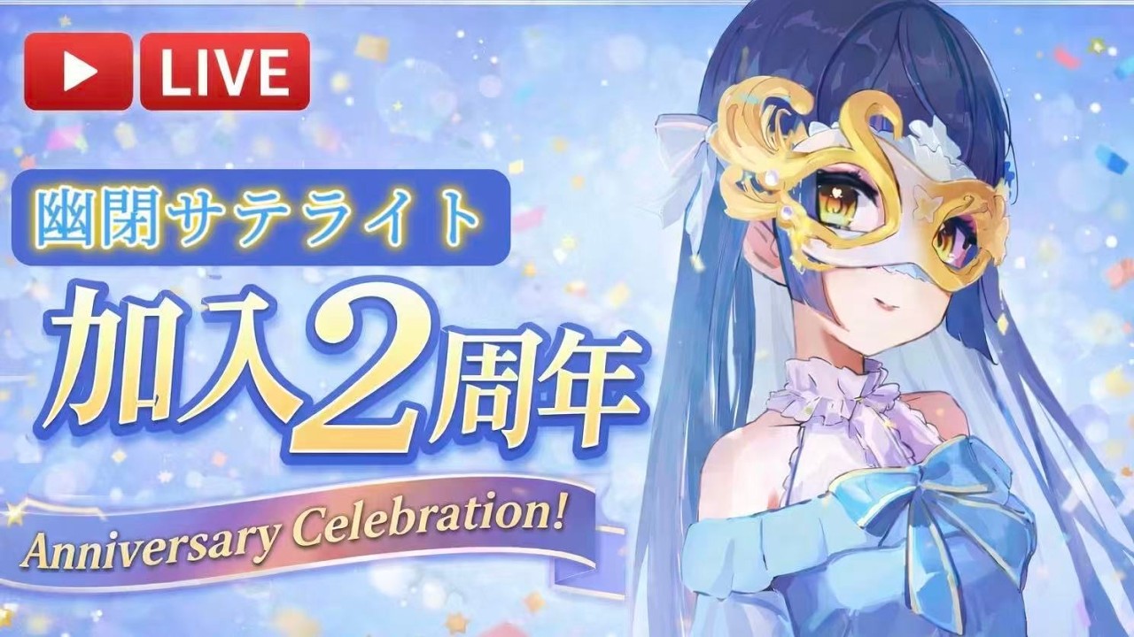 【#記念配信 】幽閉サテライト加入2周年記念！✨【幽閉サテライト sroa】