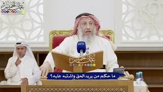 286 - ما حكم من يريد الحق واشتبه عليه؟ - عثمان الخميس