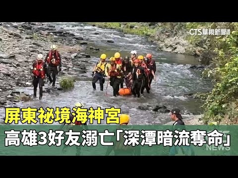 屏東祕境海神宮　高雄3好友溺亡「深潭暗流奪命」