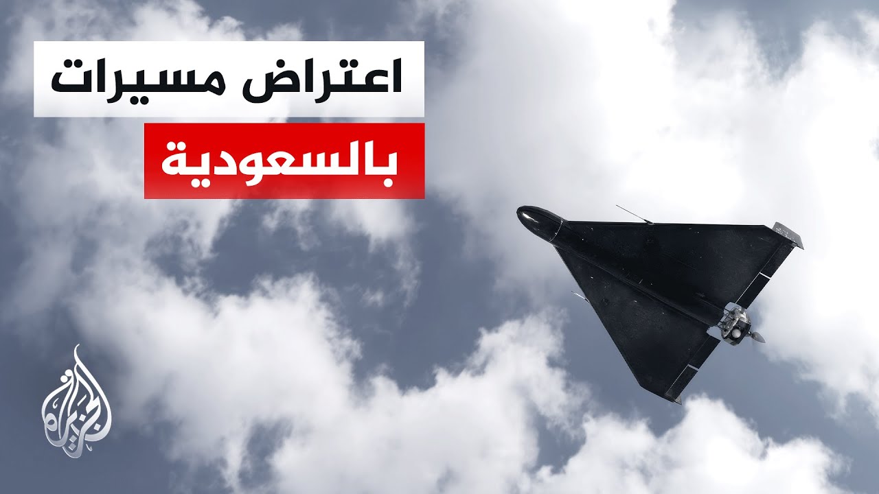 السعودية تعترض مسيرات في المنطقة الشرقية